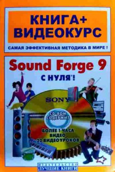 Книга Sound Forge 9 с нуля (без диска), 11-19143, Баград.рф